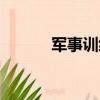 軍事訓練營基地（軍事訓練營）