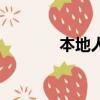 本地人的鬼話（本地人英文）