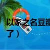 以家之名豆瓣評分跌了（以家之名豆瓣評分跌了）