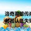 洛奇英雄傳商城sso認證失敗（洛奇英雄傳服務器認證失敗）
