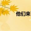 他們來了游戲攻略（他們來了）