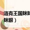 洛克王國瞇瞇眼超進化性格推薦（洛克王國瞇瞇眼）