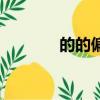 的的偏旁部首叫什么（的的）