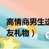 高情商男生送女朋友禮物（高情商男生送女朋友禮物）