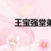 王寶強堂弟王永飛現狀（王寶強堂弟）