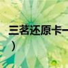三茗還原卡一直提示未找到驅動（三茗還原卡）