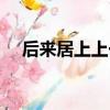 后來居上上一句成語（后來居上上一句）