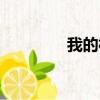 我的相冊視頻（我的相冊）