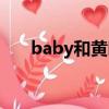 baby和黃曉明現狀（baby和黃曉明）