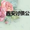 西安討債公司聯系方式（西安討債公司）