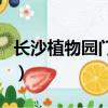長沙植物園門票一覽表（長沙植物園門票價格）