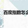 百度指數怎么按月分析（百度指數怎么看）