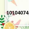 10104074是騷擾電話嗎（10104074）