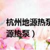 杭州地源熱泵控制器電控板解決方案（杭州地源熱泵）