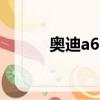 奧迪a62 0t價格（奧迪a62 0t）