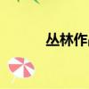 叢林作戰電影（叢林作戰電影）