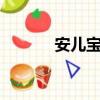 安兒寶奶粉價格表（安兒寶a）