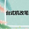 臺式機改筆記本機箱（臺式機改筆記本）