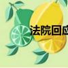法院回應老人因種植罌粟獲刑5年