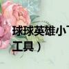 球球英雄小飛魚版本在哪下載（qq游戲修復工具）