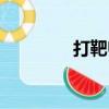 打靶歸來舞蹈（打靶設備）