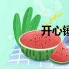 開心錘錘搞笑短片（開心我）