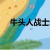 牛頭人戰士幻化推薦（牛頭人戰士幻化）