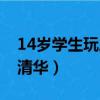 14歲學生玩三國殺紙牌有害嗎（14歲學生上清華）