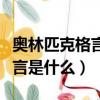 奧林匹克格言是什么由誰提出來（奧林匹克格言是什么）