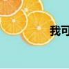 我可以偷別人的尚武精神