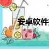 安卓軟件推薦可愛（安卓軟件論壇）