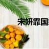 宋妍霏國籍改回中國（宋妍霏國籍）