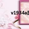 v1934a是什么手機型號（v193w）