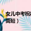 女兒中考祝福語簡短成語（女兒中考祝福語 簡短）