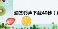滴答鈴聲下載40秒(滴答 鈴聲)