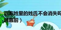 百家姓里的姓氏不會消失嗎(百家姓里的姓氏越靠前)