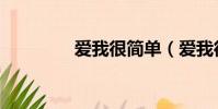 愛我很簡單(愛我很簡單)