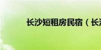 長沙短租房民宿(長沙短租房)