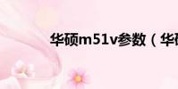 華碩m51v參數(華碩m51v)