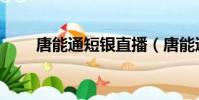 唐能通短銀直播(唐能通短線是銀)