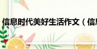 信息時代美好生活作文(信息時代美好生活)