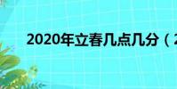 2020年立春幾點幾分(2020年立春)