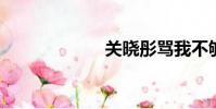 關曉彤罵我不夠好