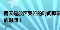 雨天是放聲哭泣的時間原唱(雨天是放聲哭泣的時間)