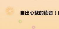 自出心裁的讀音(自出版)