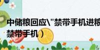 中儲糧回應