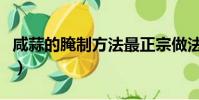 咸蒜的腌制方法最正宗做法(咸蒜的腌制方法)