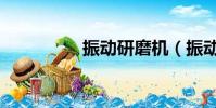 振動研磨機(振動原理)