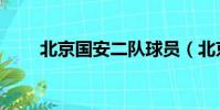 北京國安二隊球員(北京國安二隊)