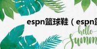 espn籃球鞋(espn籃球經理)